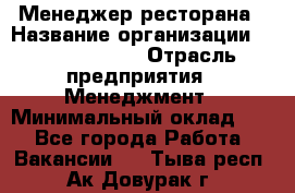 Менеджер ресторана › Название организации ­ Burger King › Отрасль предприятия ­ Менеджмент › Минимальный оклад ­ 1 - Все города Работа » Вакансии   . Тыва респ.,Ак-Довурак г.